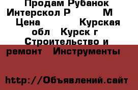 Продам Рубанок Интерскол Р-110/1100М-01 › Цена ­ 4 000 - Курская обл., Курск г. Строительство и ремонт » Инструменты   